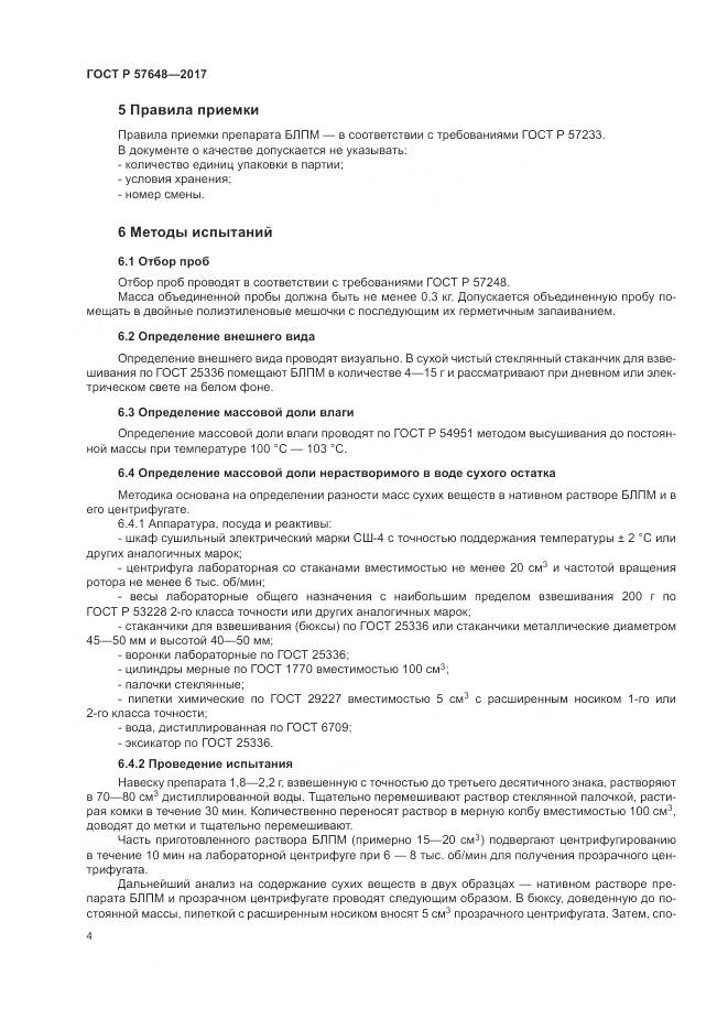 ГОСТ Р  57648-2017, страница 8