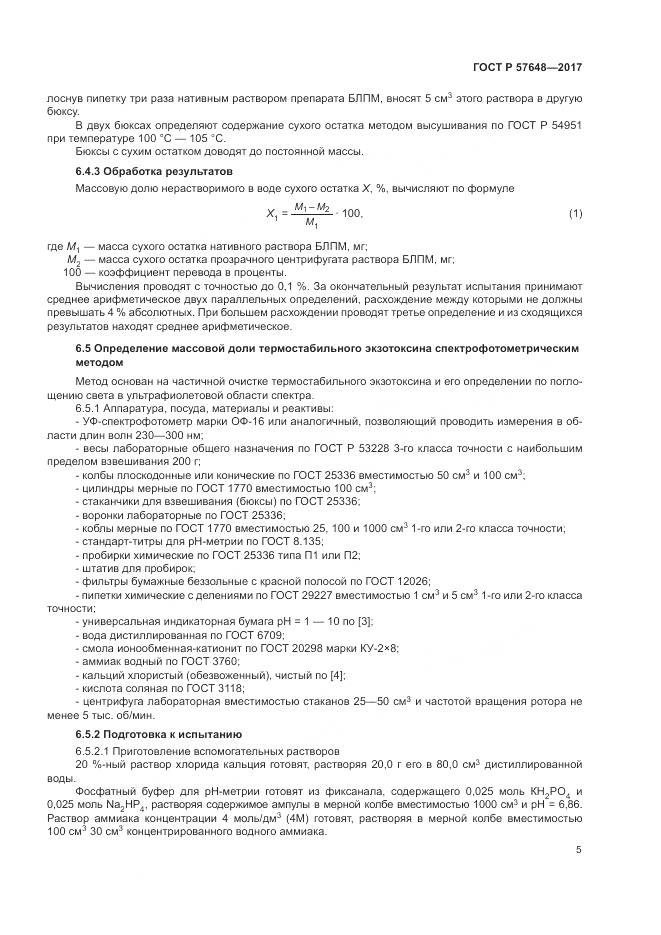 ГОСТ Р  57648-2017, страница 9