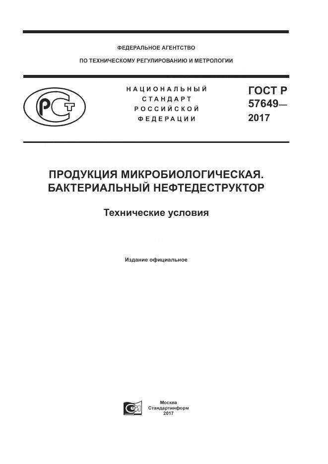 ГОСТ Р  57649-2017, страница 1