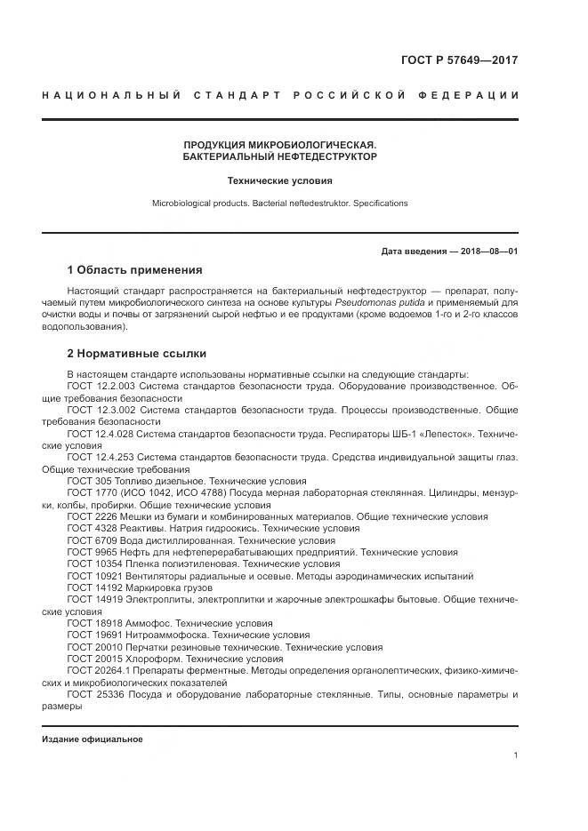 ГОСТ Р  57649-2017, страница 5