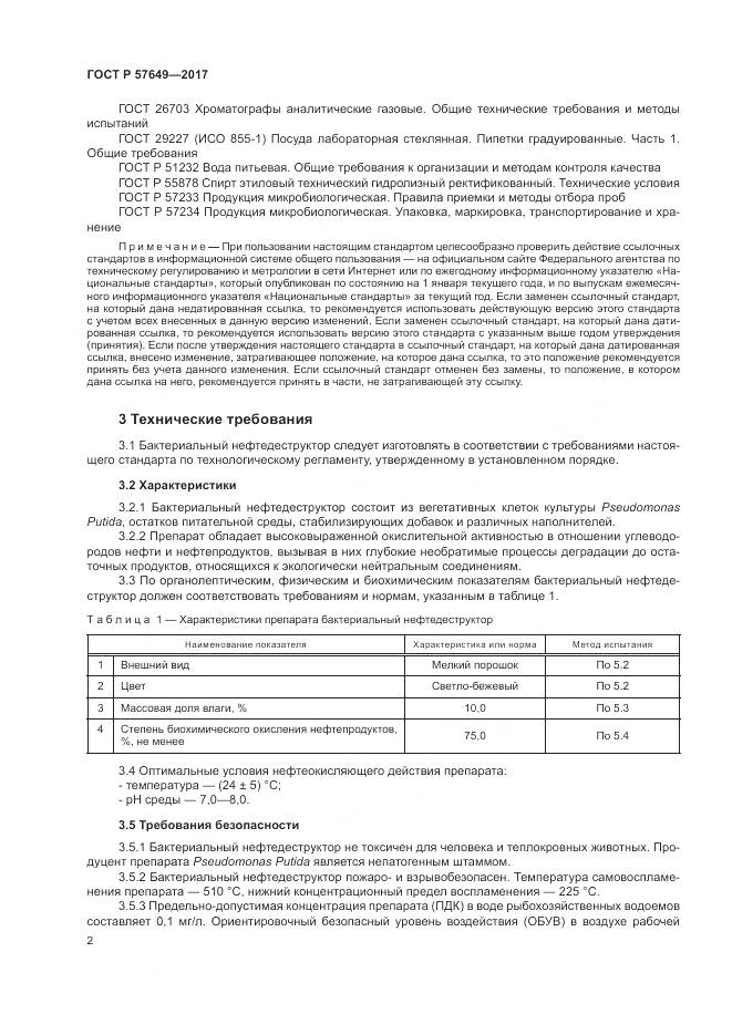 ГОСТ Р  57649-2017, страница 6