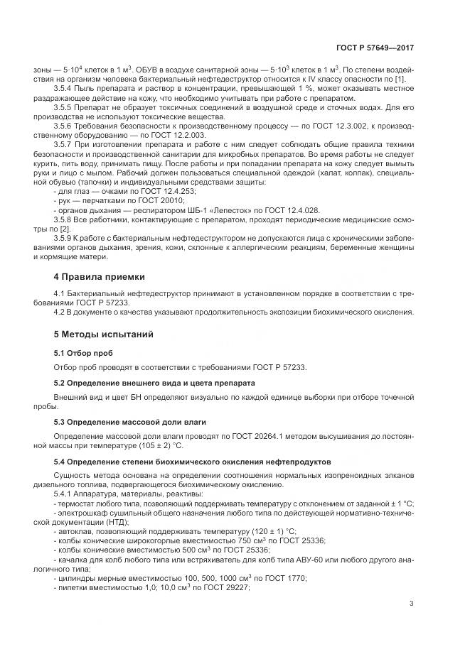 ГОСТ Р  57649-2017, страница 7