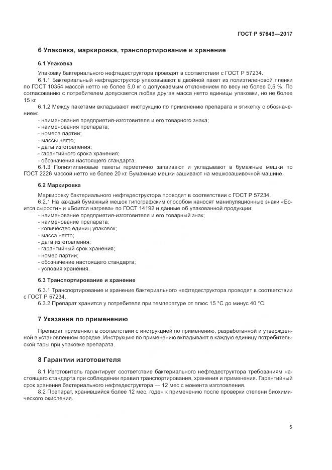 ГОСТ Р  57649-2017, страница 9