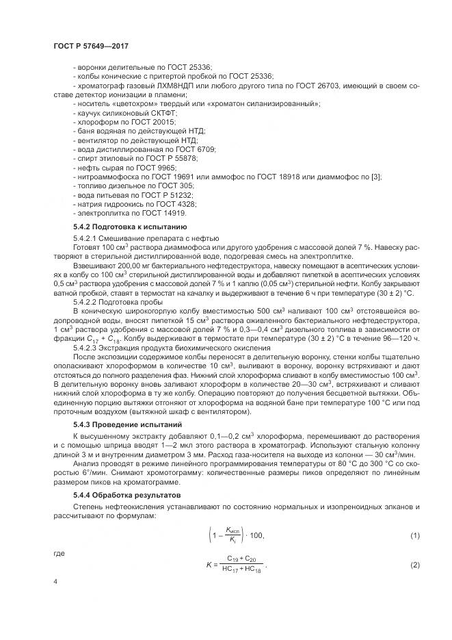ГОСТ Р 57649-2017, страница 8