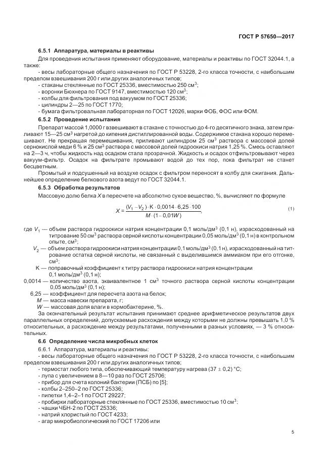 ГОСТ Р  57650-2017, страница 10