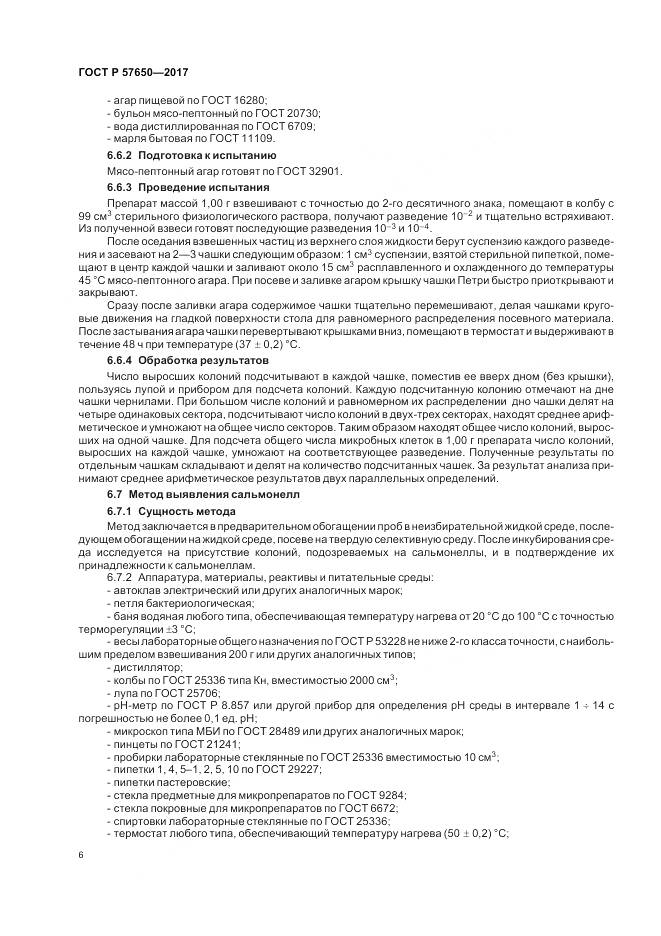 ГОСТ Р  57650-2017, страница 11