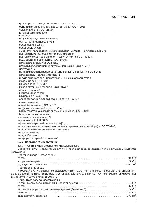 ГОСТ Р  57650-2017, страница 12