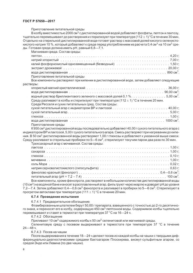 ГОСТ Р  57650-2017, страница 13