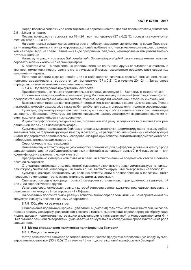 ГОСТ Р  57650-2017, страница 14