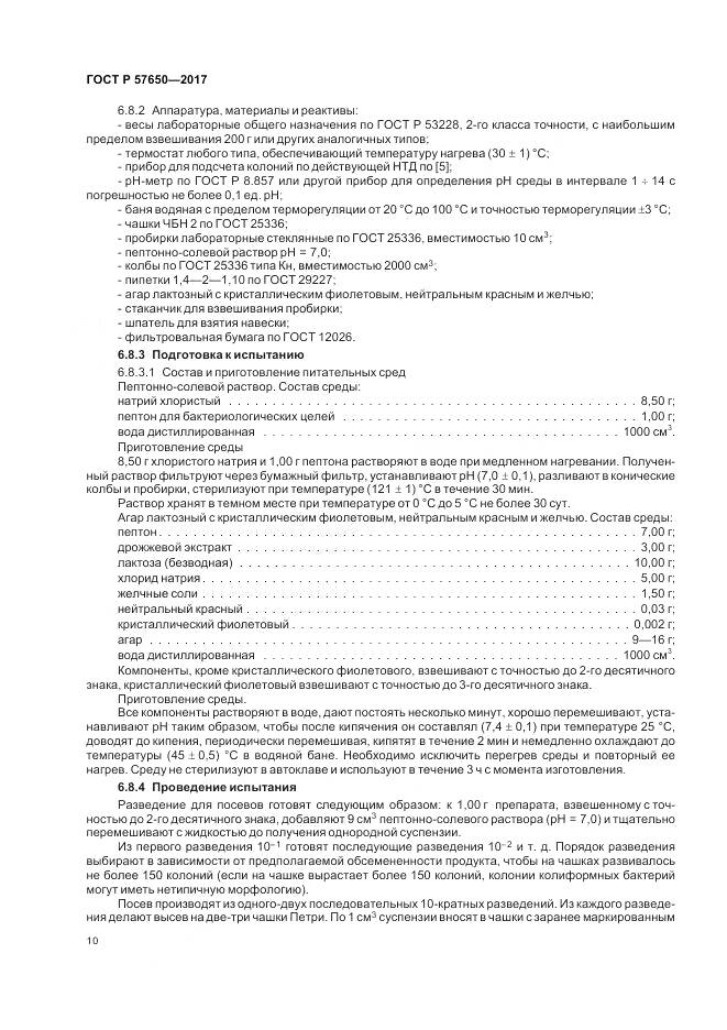 ГОСТ Р  57650-2017, страница 15