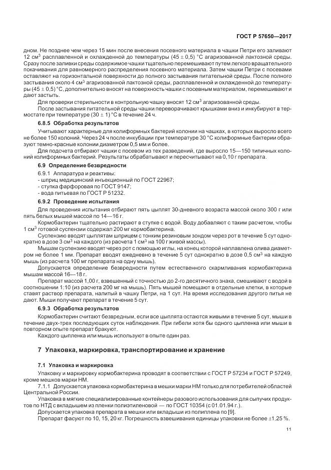ГОСТ Р  57650-2017, страница 16