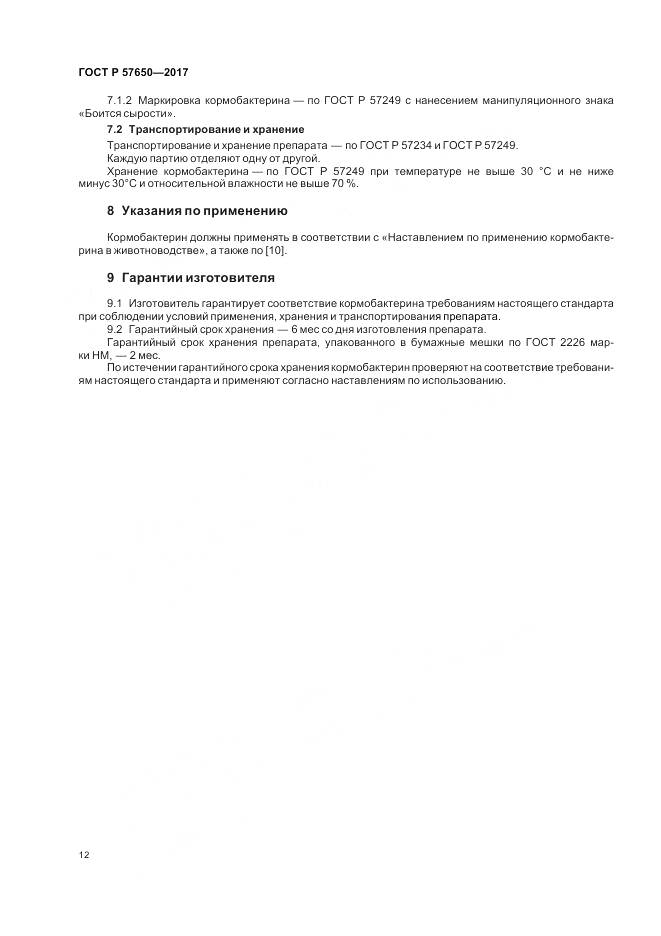 ГОСТ Р  57650-2017, страница 17