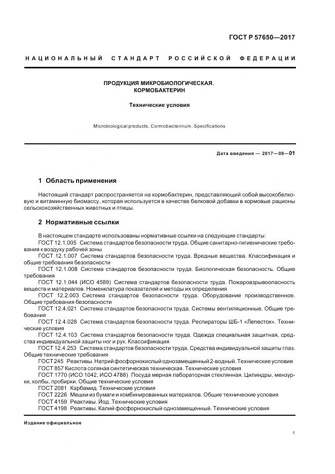 ГОСТ Р  57650-2017, страница 6