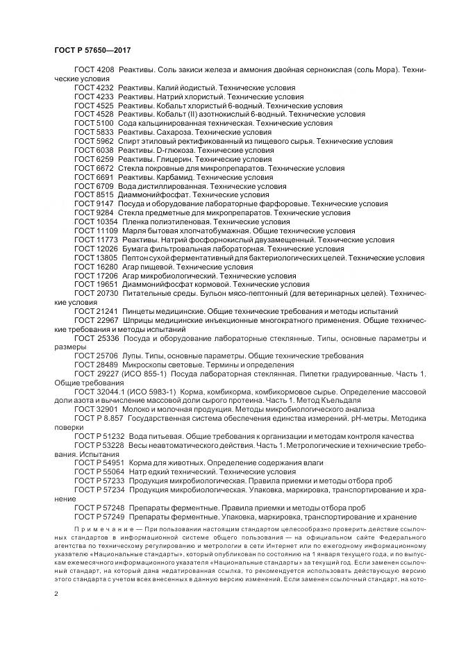 ГОСТ Р  57650-2017, страница 7