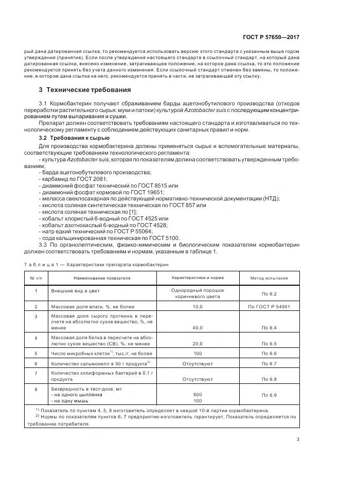 ГОСТ Р  57650-2017, страница 8
