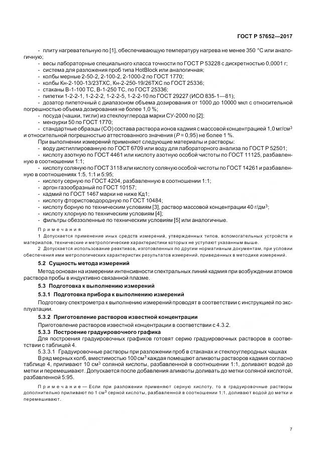 ГОСТ Р  57652-2017, страница 11
