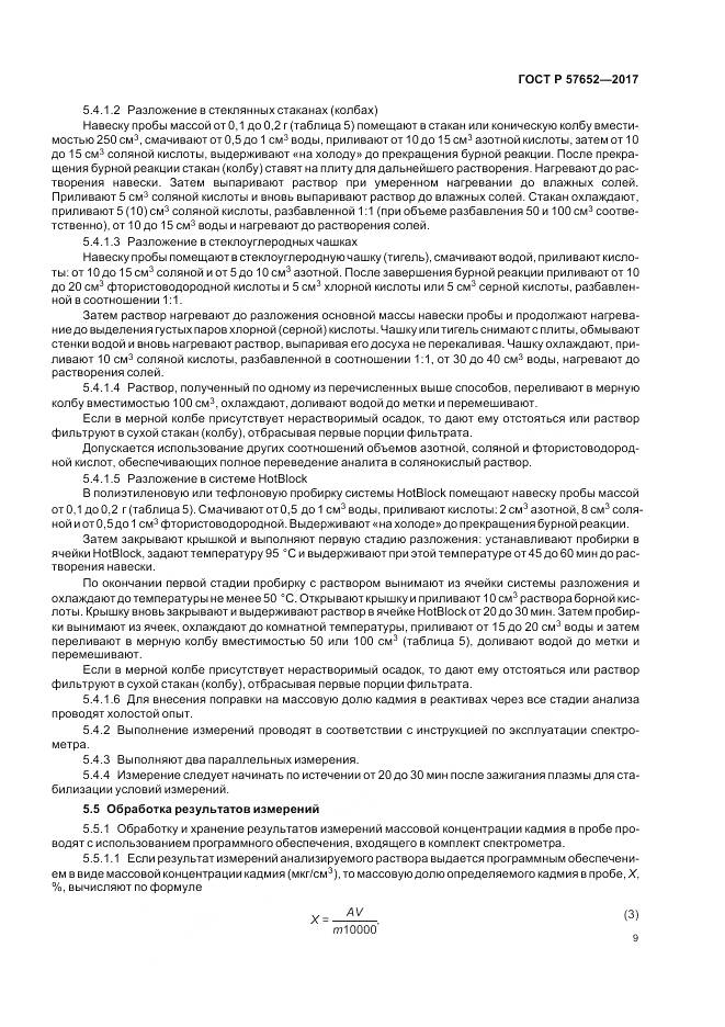 ГОСТ Р  57652-2017, страница 13