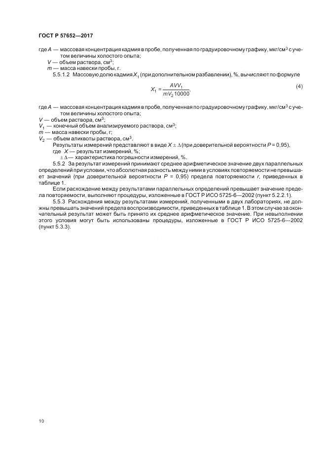 ГОСТ Р  57652-2017, страница 14