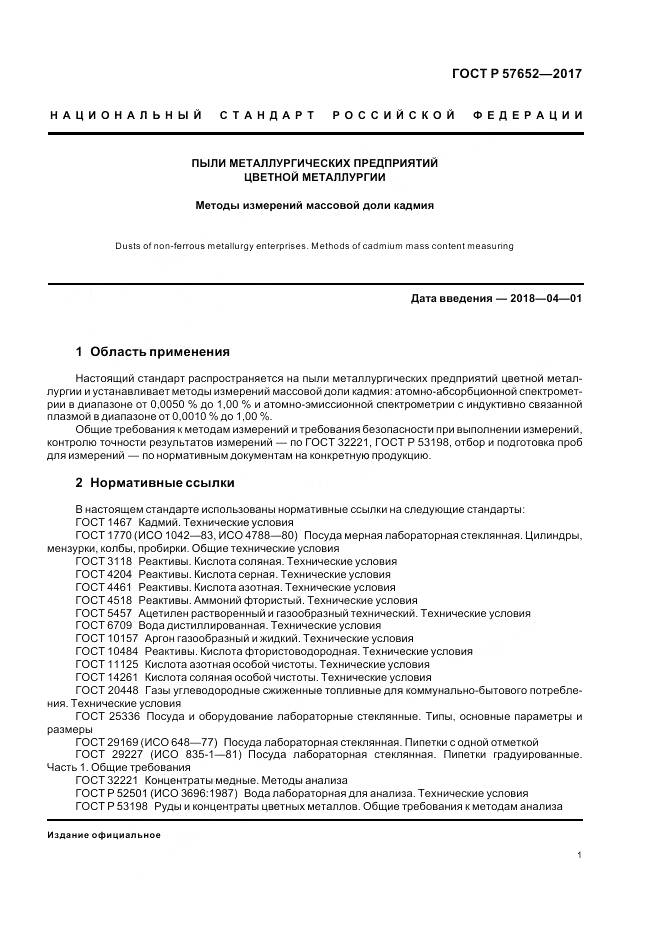 ГОСТ Р  57652-2017, страница 5