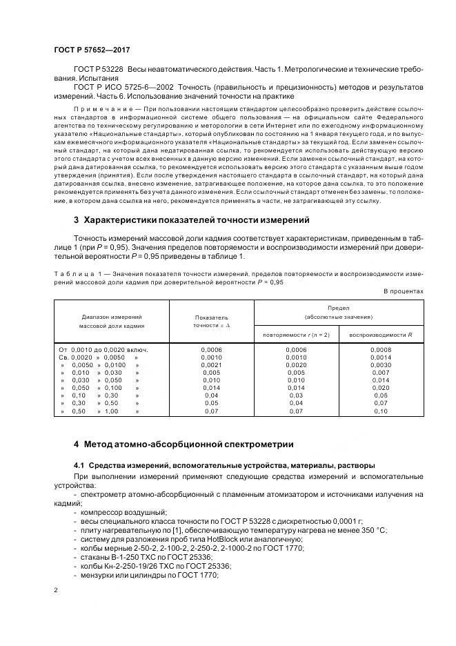 ГОСТ Р  57652-2017, страница 6