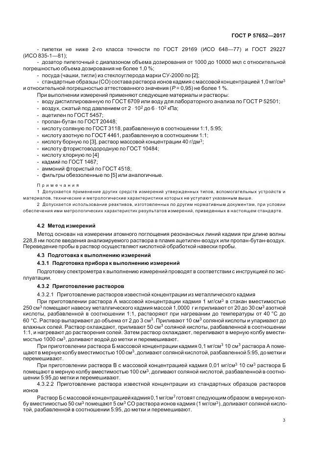 ГОСТ Р  57652-2017, страница 7