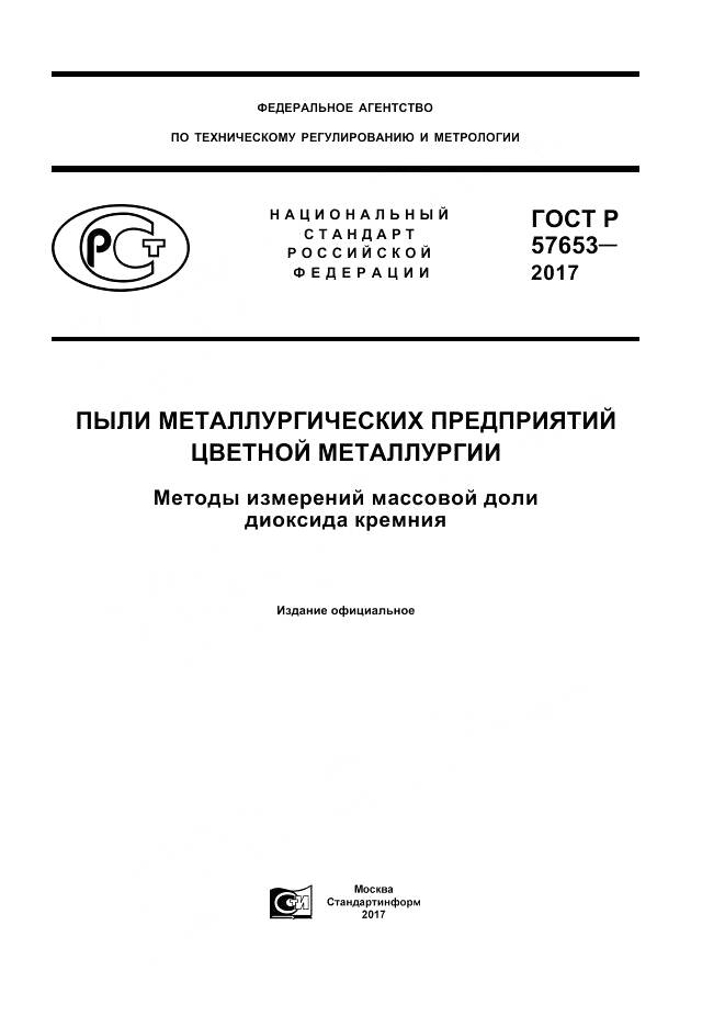 ГОСТ Р  57653-2017, страница 1