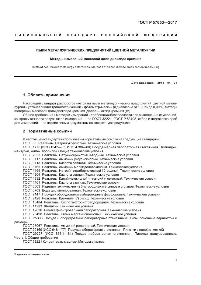 ГОСТ Р  57653-2017, страница 3