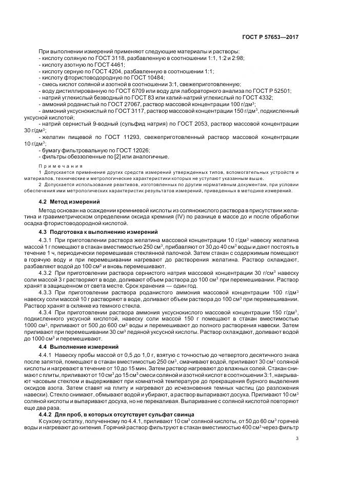 ГОСТ Р  57653-2017, страница 5