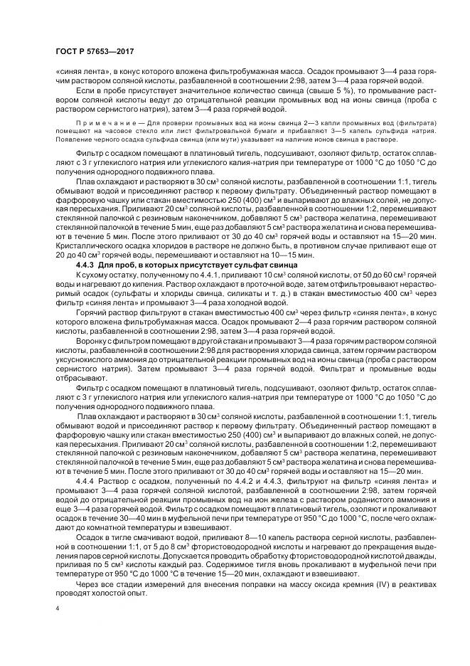 ГОСТ Р  57653-2017, страница 6