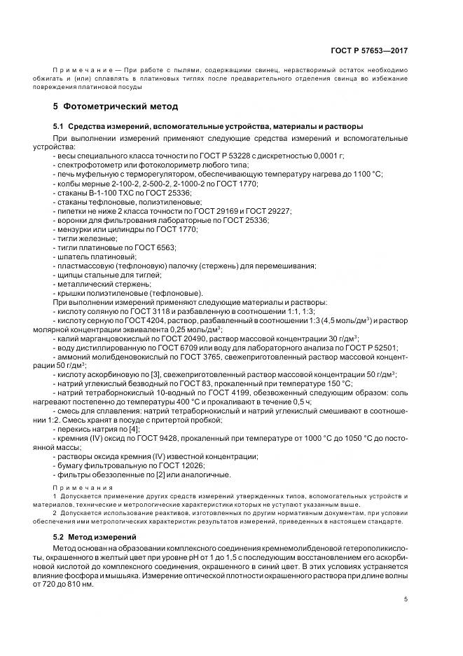 ГОСТ Р  57653-2017, страница 7