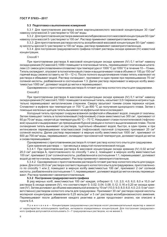 ГОСТ Р  57653-2017, страница 8