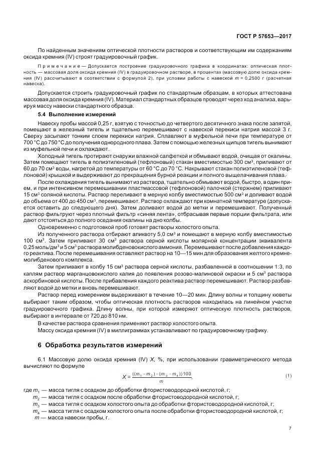 ГОСТ Р  57653-2017, страница 9