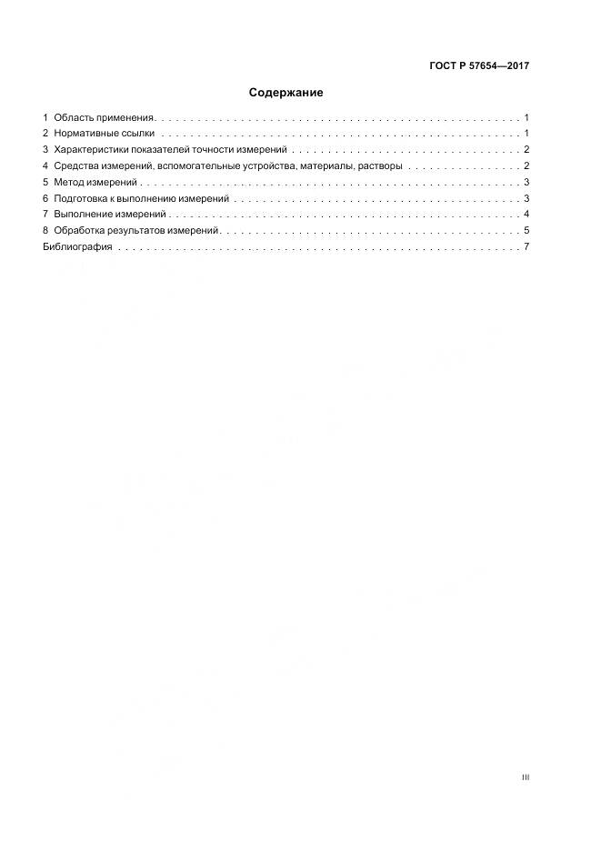 ГОСТ Р  57654-2017, страница 3