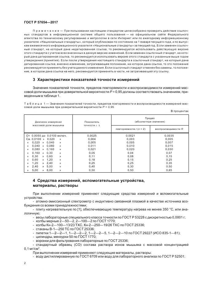 ГОСТ Р  57654-2017, страница 6