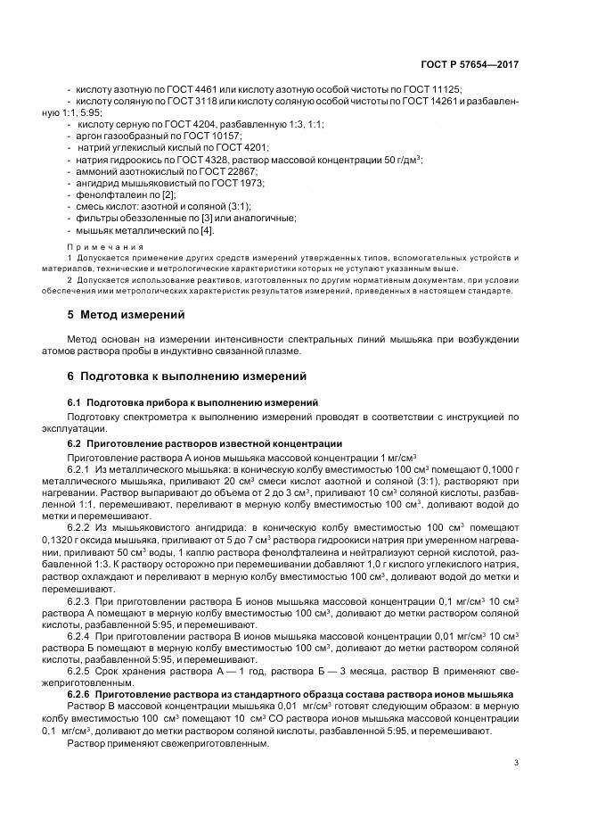 ГОСТ Р  57654-2017, страница 7