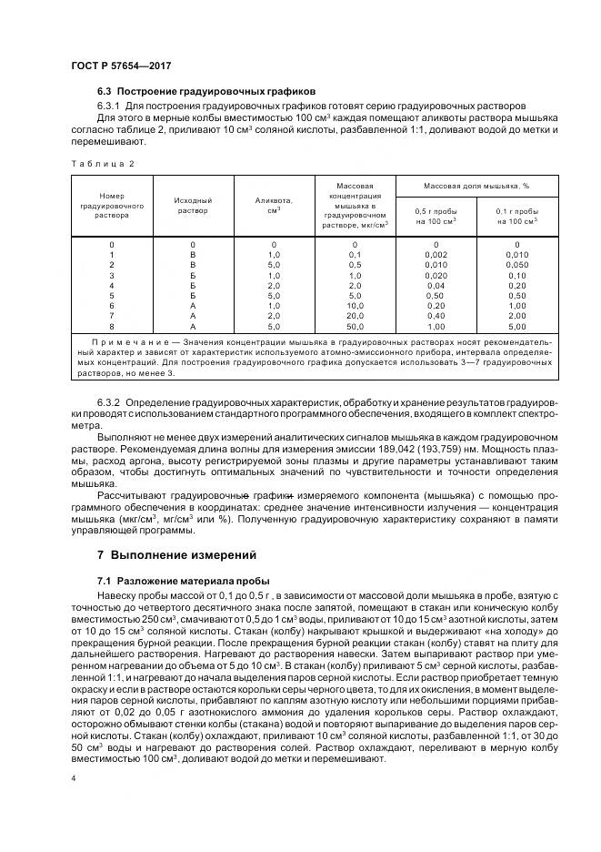 ГОСТ Р  57654-2017, страница 8