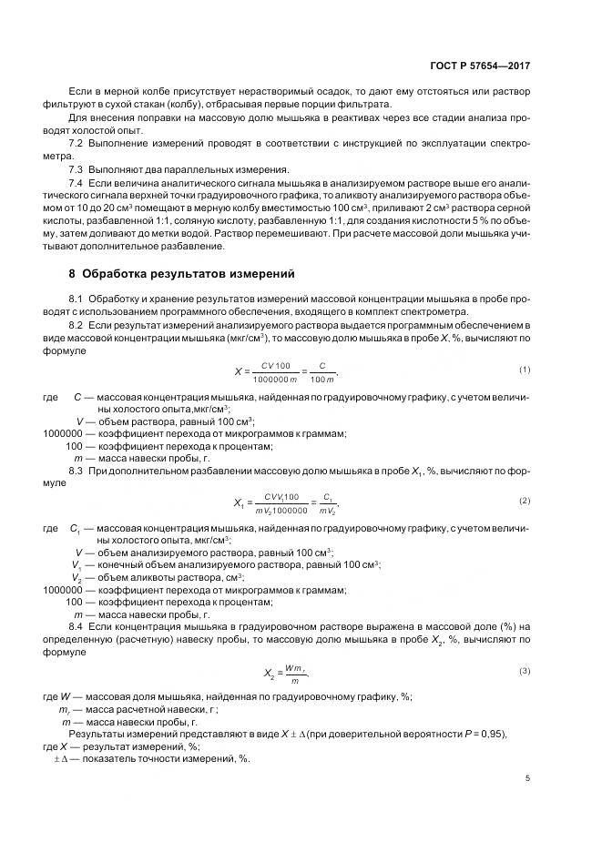 ГОСТ Р  57654-2017, страница 9
