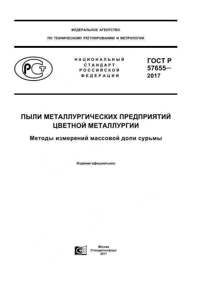 ГОСТ Р  57655-2017, страница 1