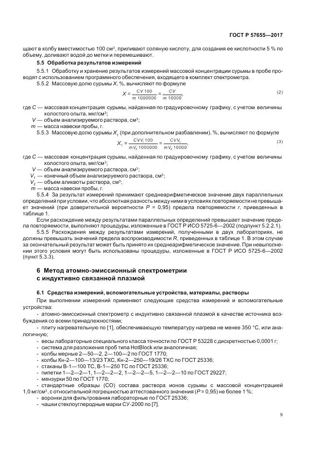 ГОСТ Р  57655-2017, страница 13