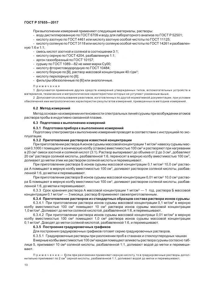 ГОСТ Р  57655-2017, страница 14