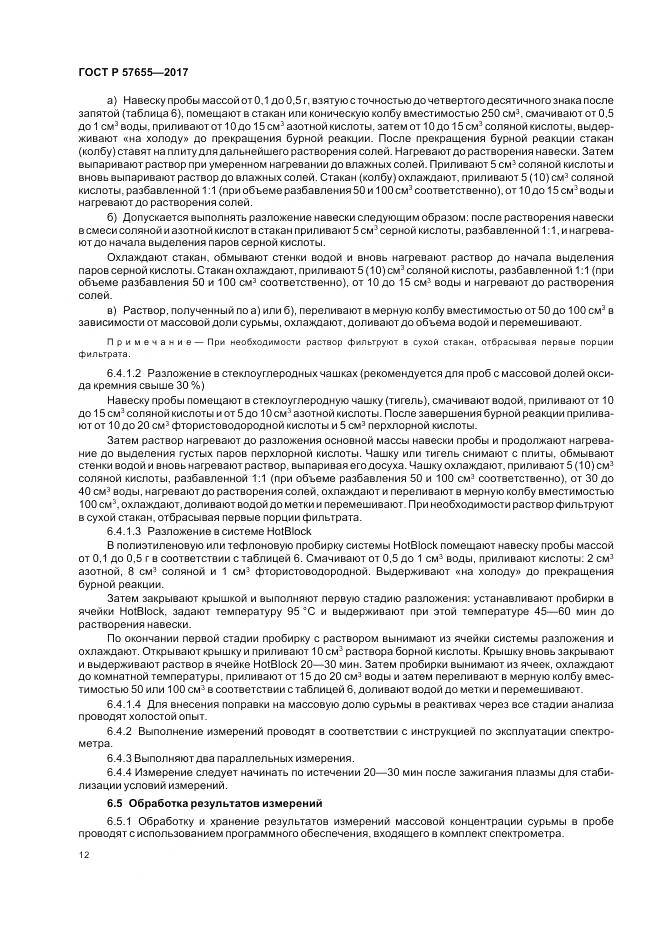 ГОСТ Р  57655-2017, страница 16