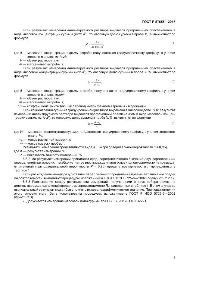 ГОСТ Р  57655-2017, страница 17