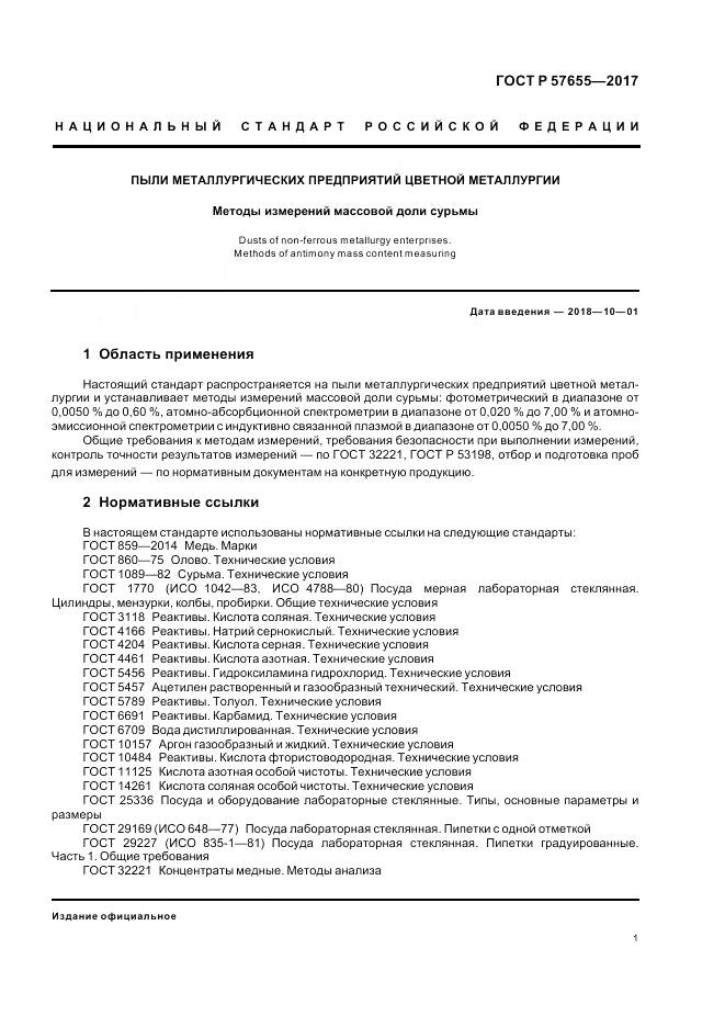 ГОСТ Р  57655-2017, страница 5