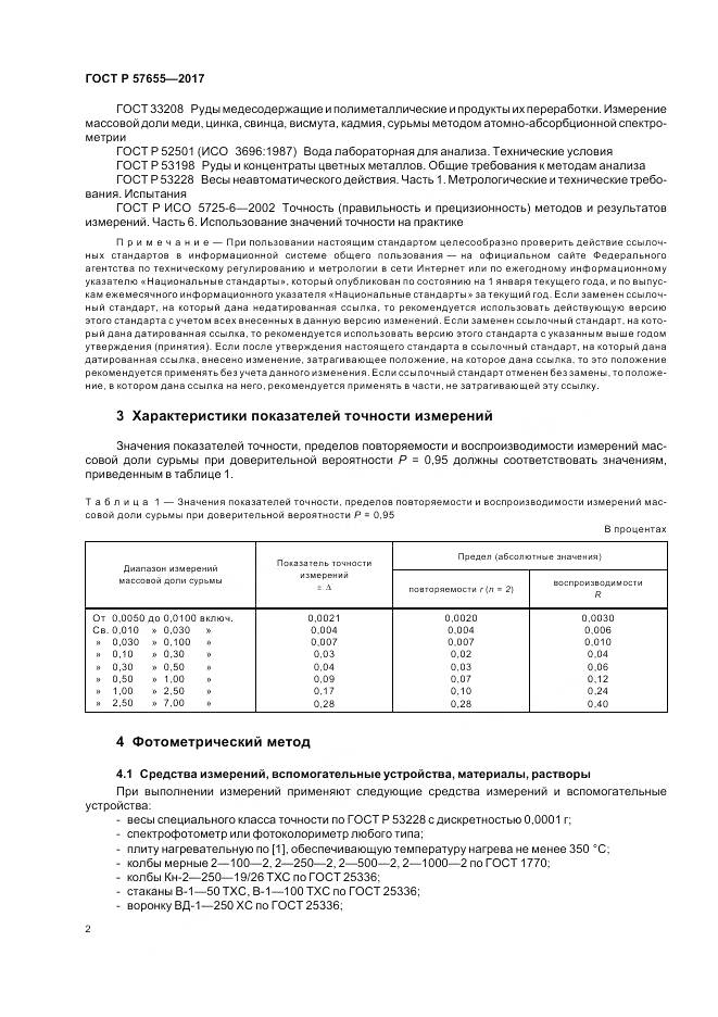ГОСТ Р 57655-2017, страница 6