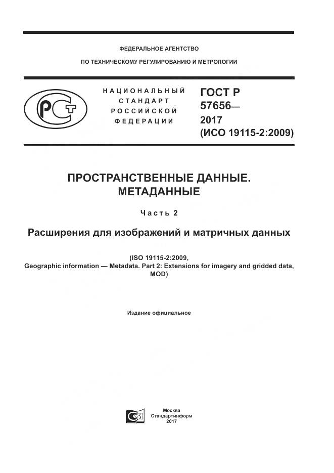 ГОСТ Р  57656-2017, страница 1