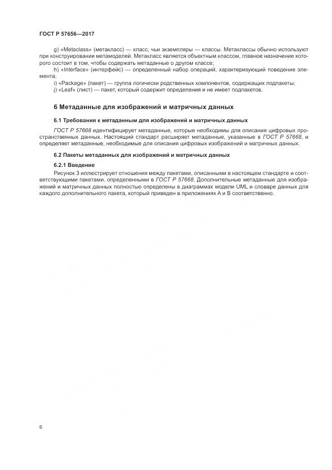 ГОСТ Р  57656-2017, страница 10