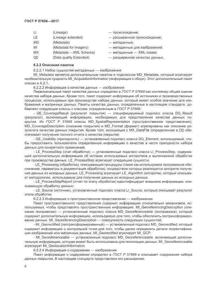 ГОСТ Р  57656-2017, страница 12