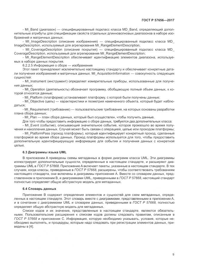 ГОСТ Р  57656-2017, страница 13
