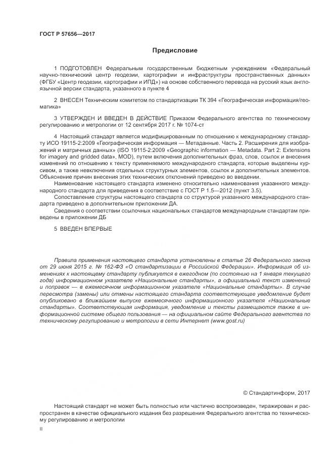 ГОСТ Р  57656-2017, страница 2