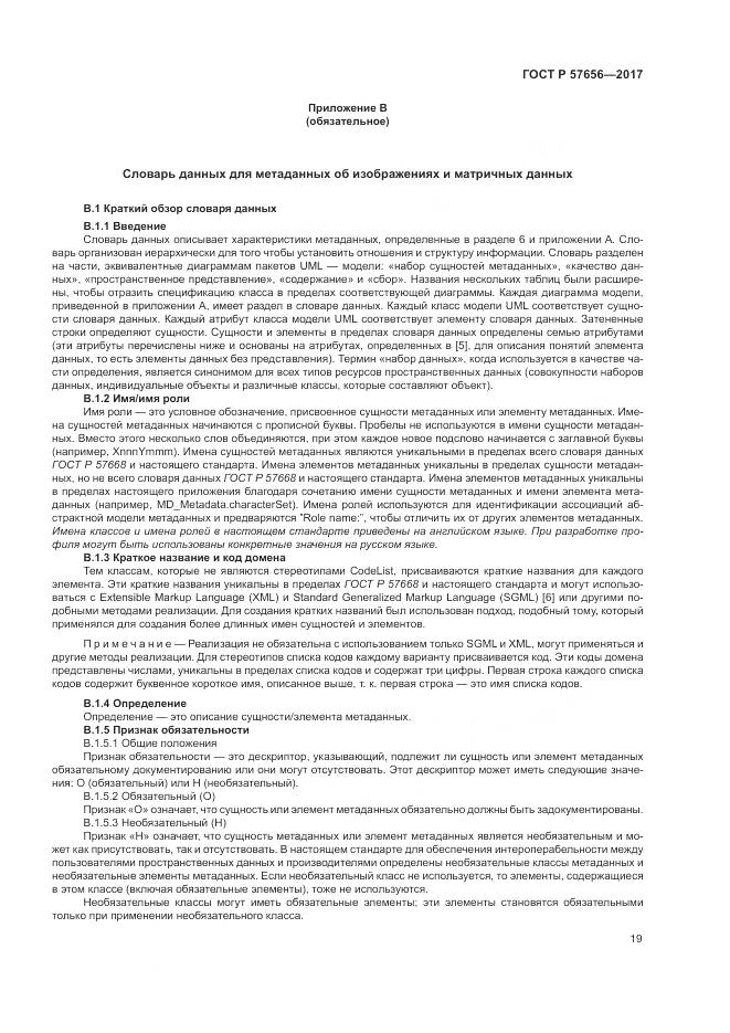 ГОСТ Р  57656-2017, страница 23